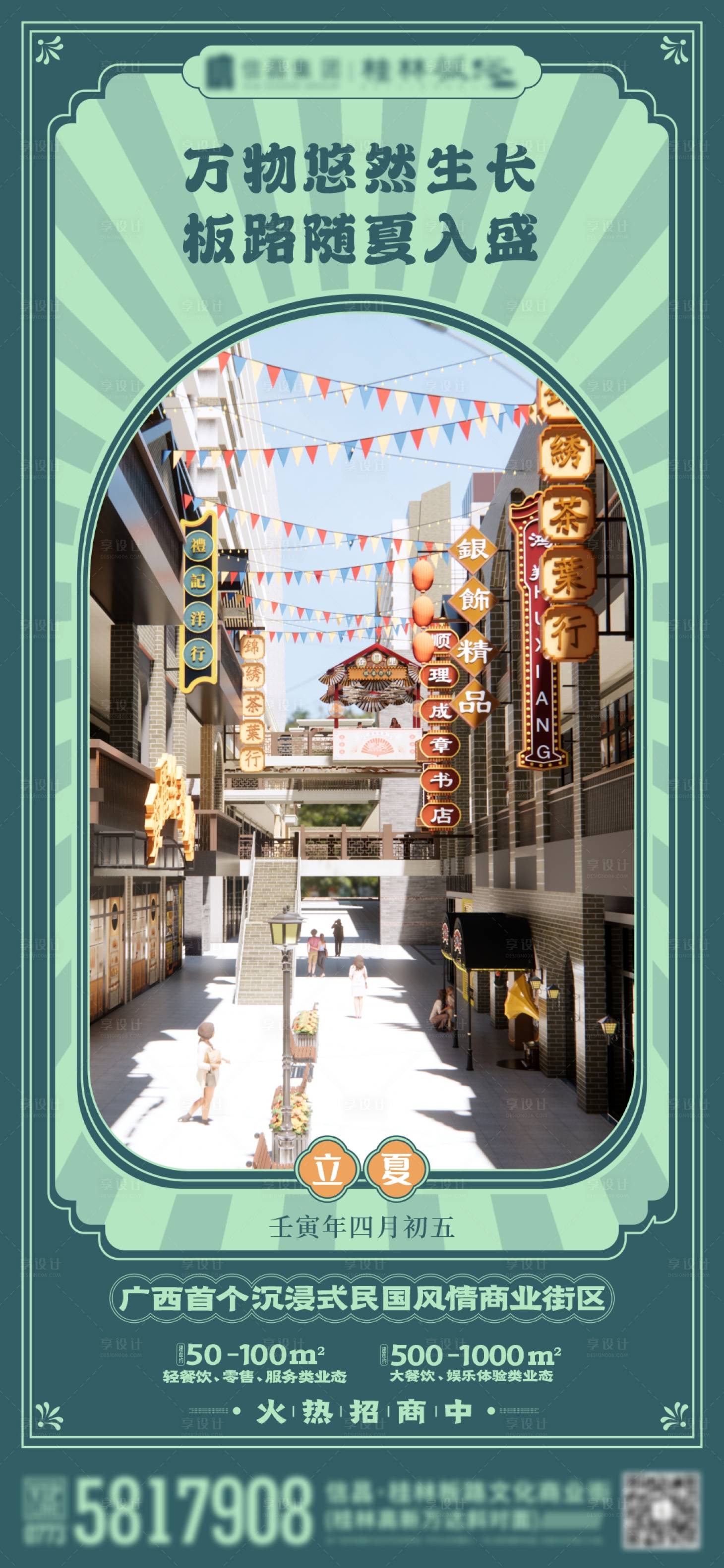 源文件下载【商业街区立夏节气海报】编号：20220505115516748