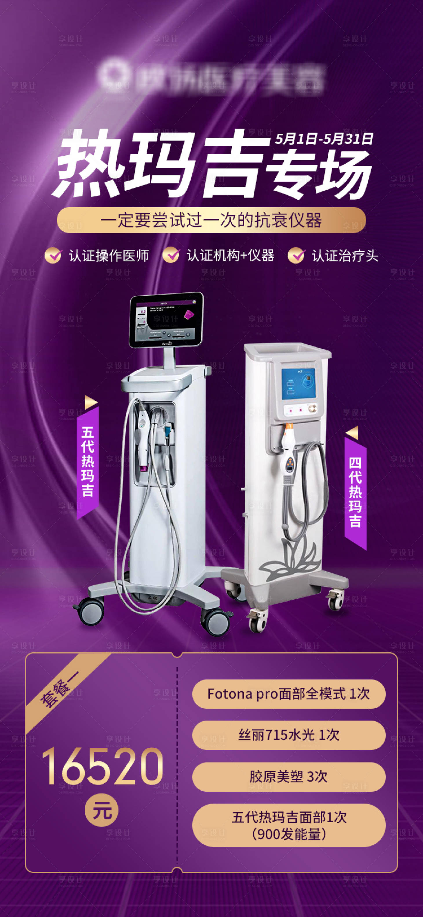 源文件下载【热玛吉专场活动海报】编号：61800010111602096