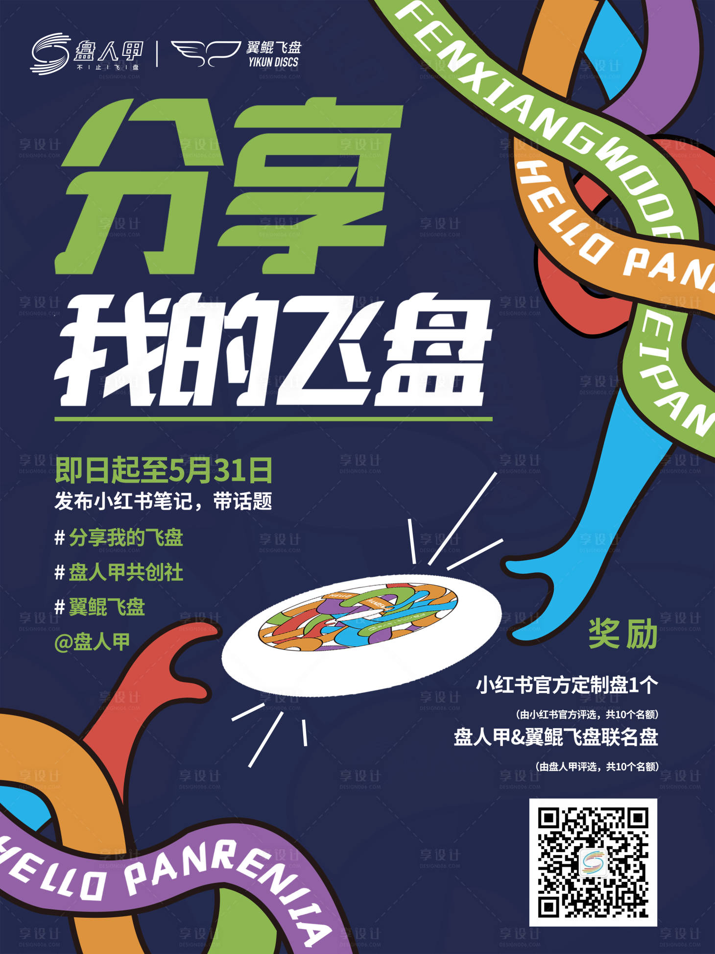 源文件下载【享设计】搜索编号：73780009953943711【分享我的飞盘运动赛事活动海报】