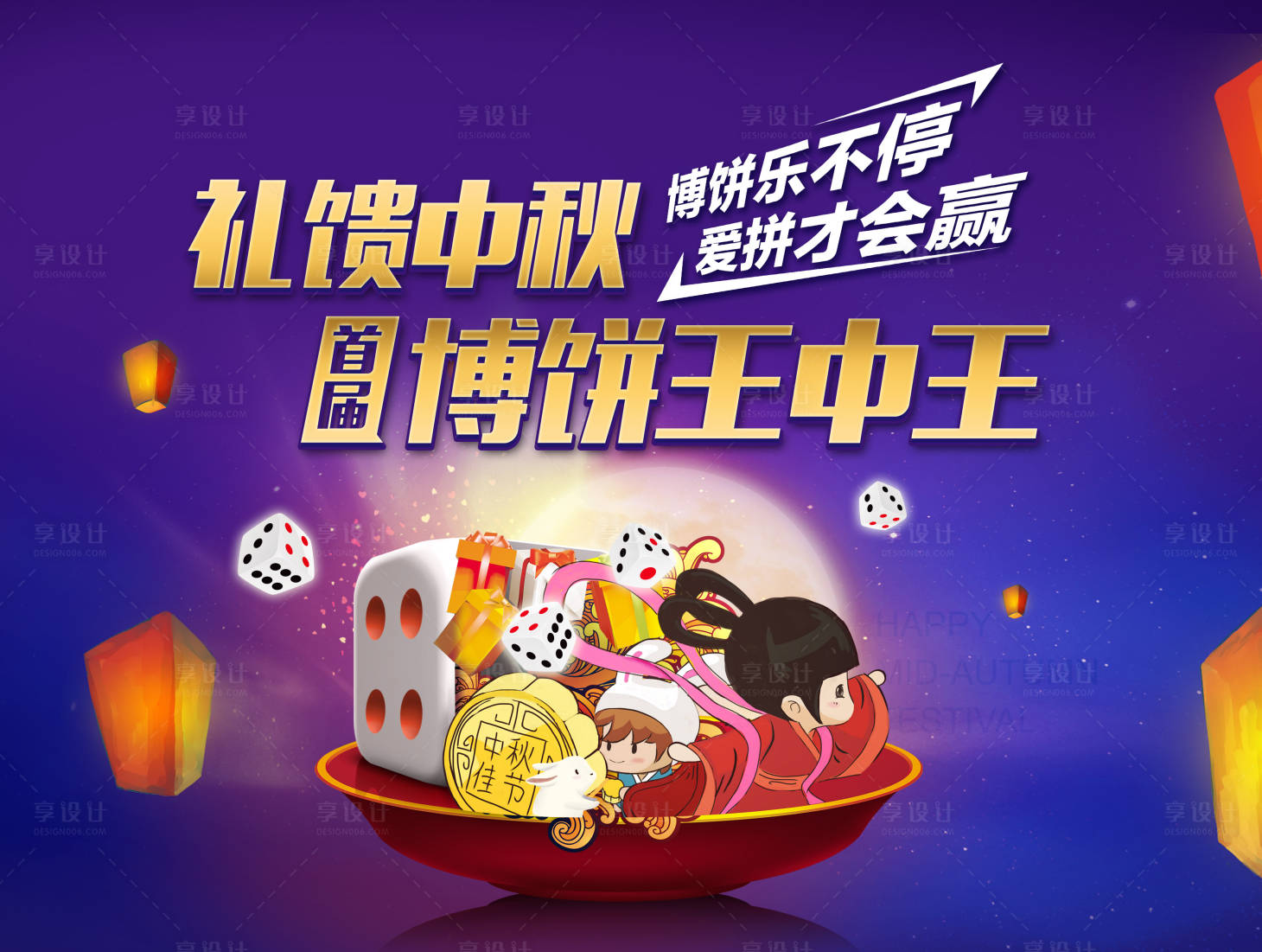 源文件下載【享設計】搜索編號：21130009949977092【中秋 博餅主KV】