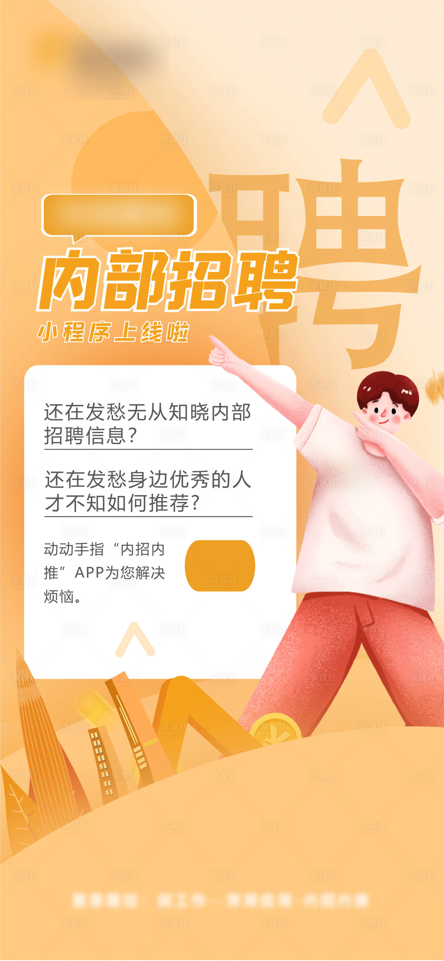 源文件下载【享设计】搜索编号：31810009986772068【招聘】