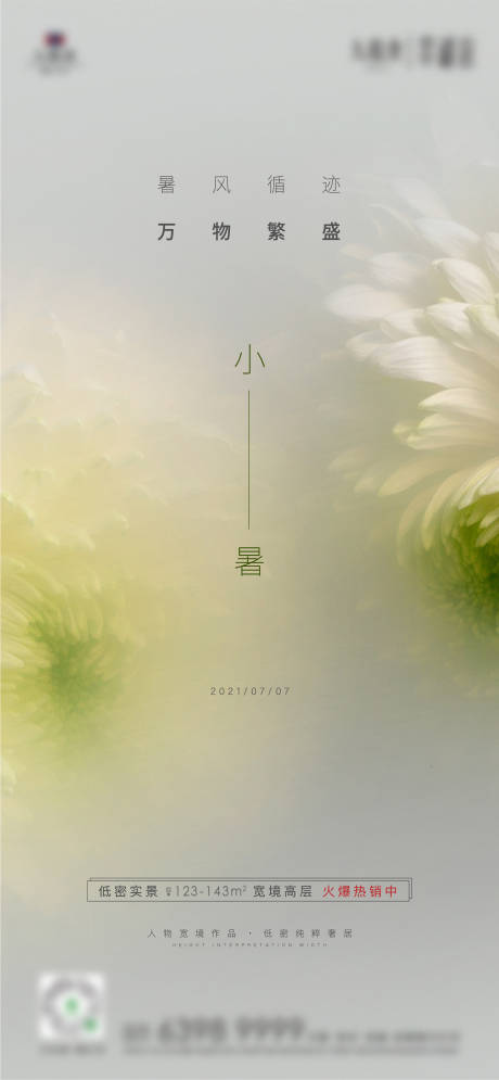 源文件下载【地产简约小暑节气海报】编号：83350010122736698