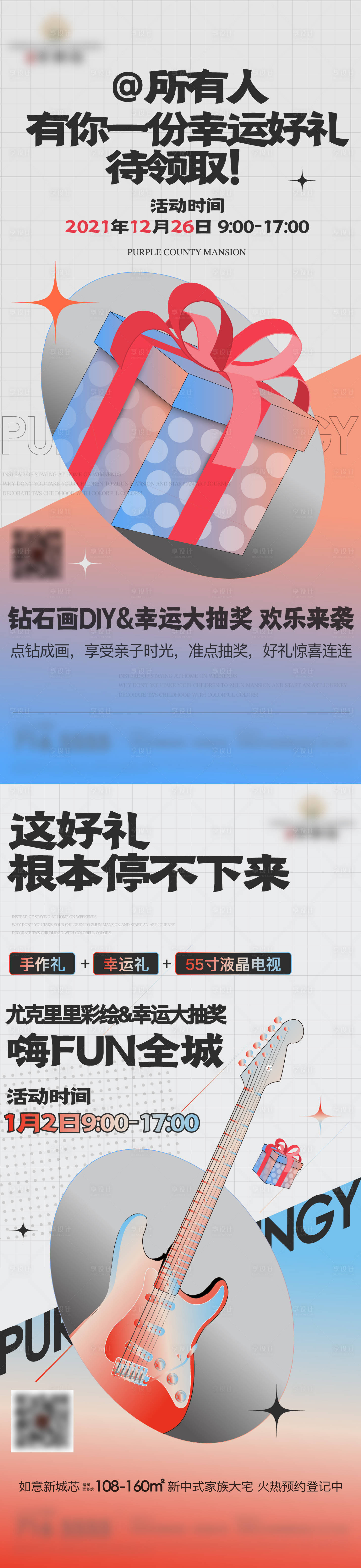 源文件下载【地产暖场活动抽奖系列海报】编号：81950010265489631