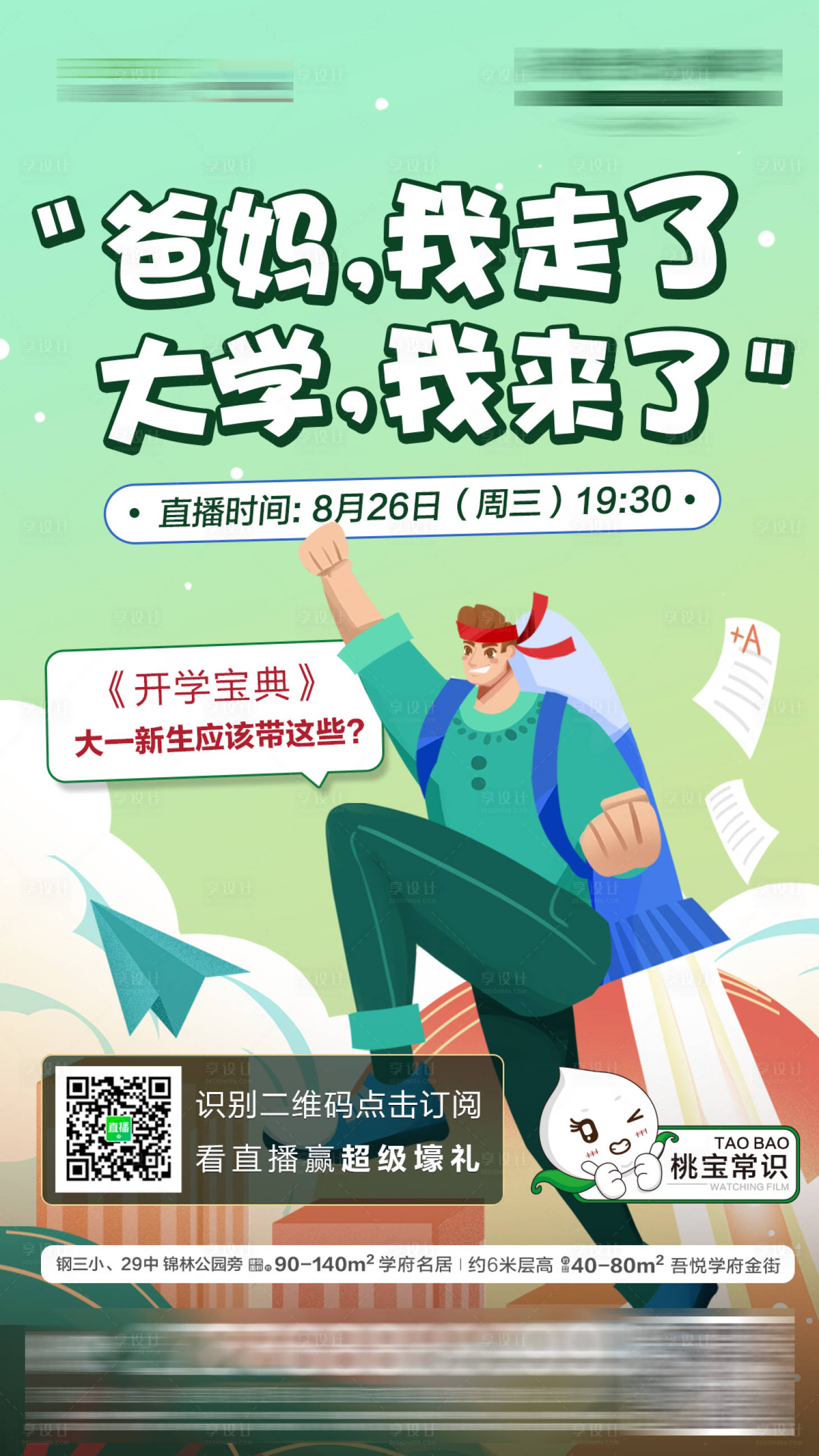 源文件下载【高考直播海报】编号：29070010215598913