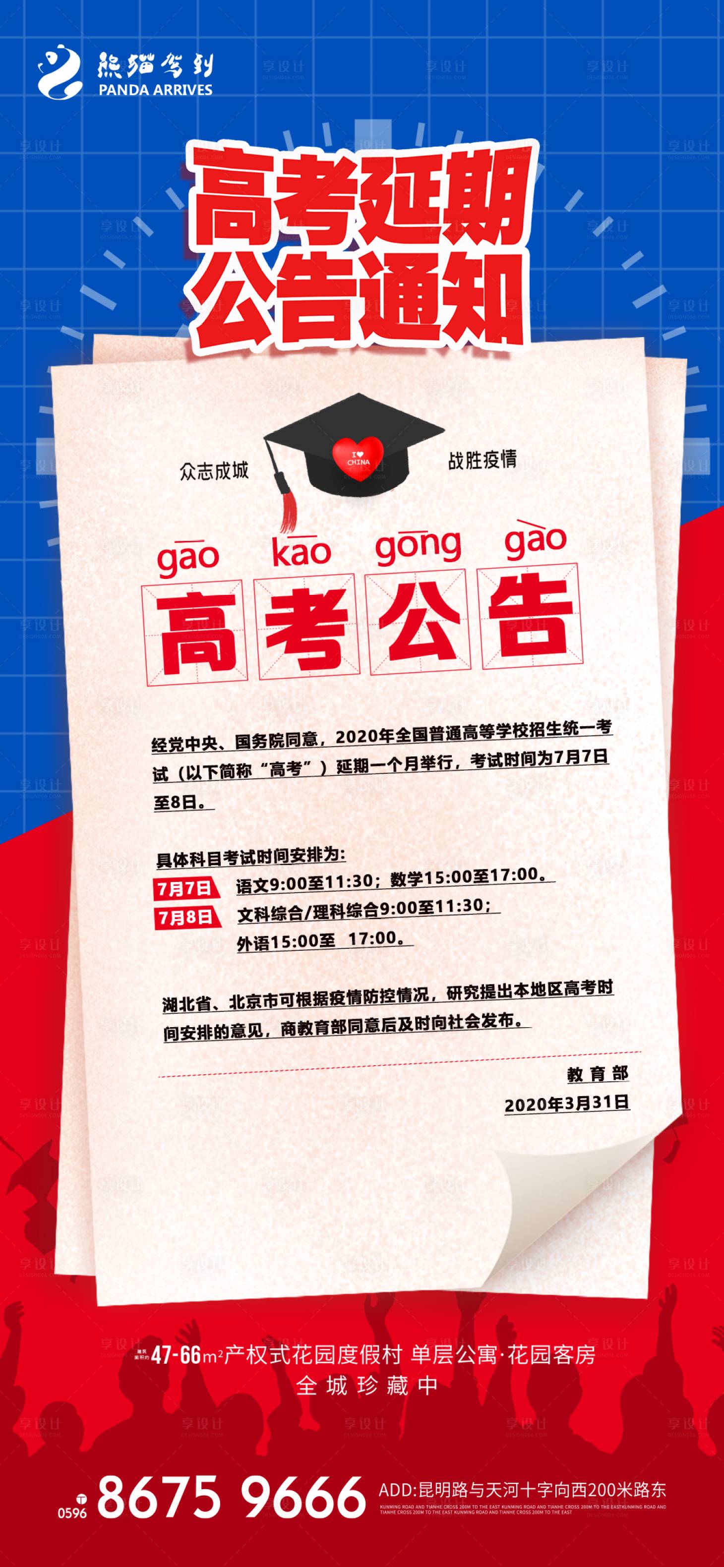源文件下载【高考延期公告通知宣传海报】编号：49930009890971594