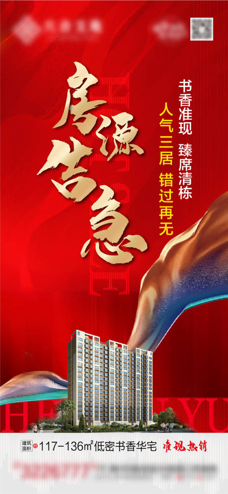 源文件下载【房地产房源告急海报】编号：93110010073205755