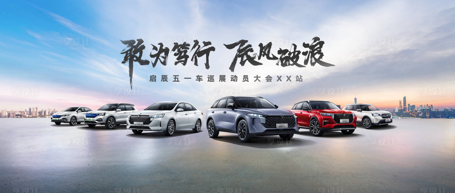 源文件下载【享设计】搜索编号：66780010215264259【汽车巡展大会活动背景板】