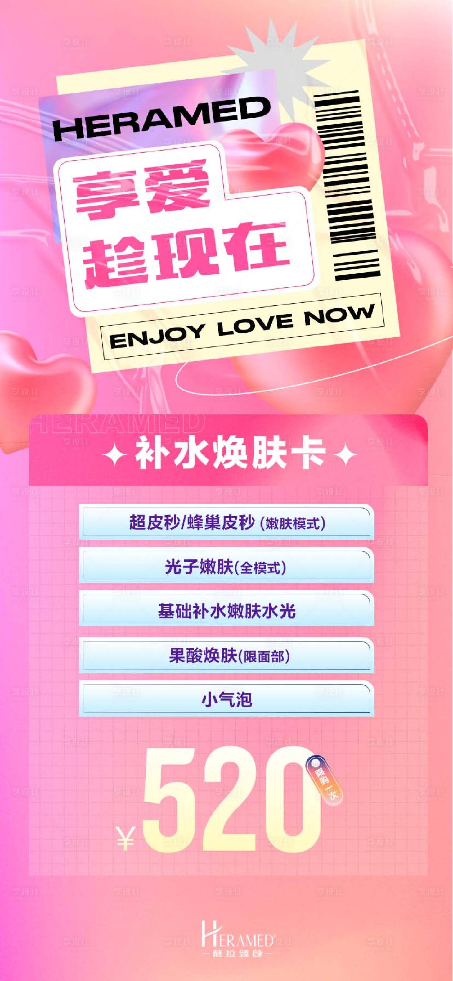 源文件下载【享爱就现在缤纷海报】编号：28630009798804521