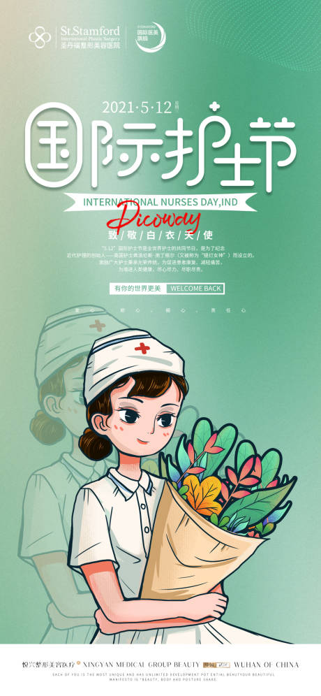 源文件下載【享設計】搜索編號：26220009956021394【512護士節】