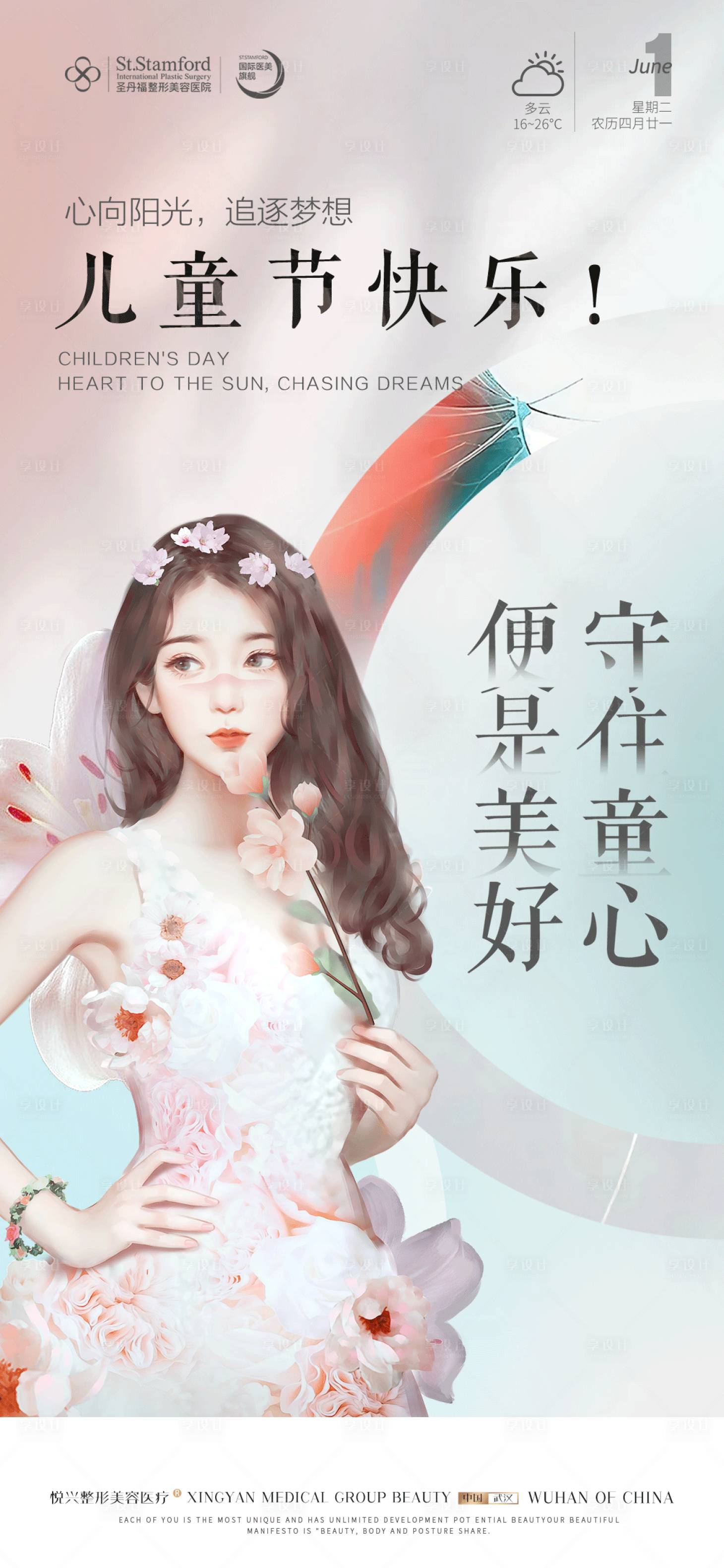 源文件下載【享設(shè)計(jì)】搜索編號(hào)：41370010089405654【醫(yī)美兒童節(jié)海報(bào)】