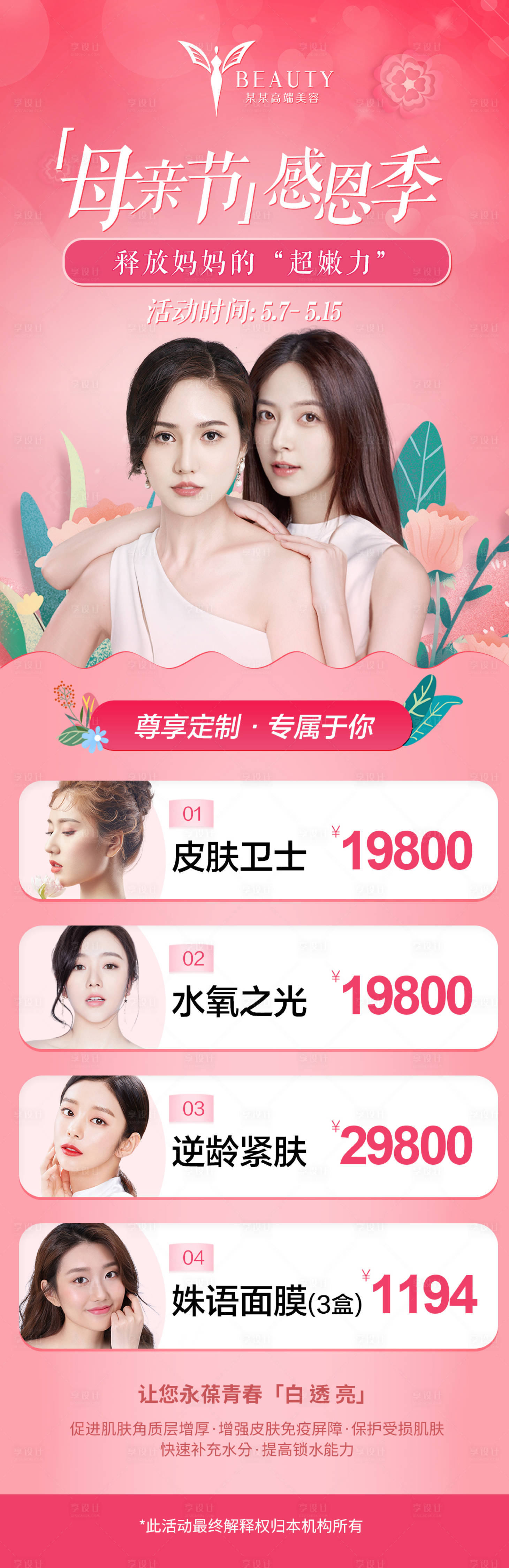 源文件下載【享設計】搜索編號：56760009864271263【醫美母親節人物海報】