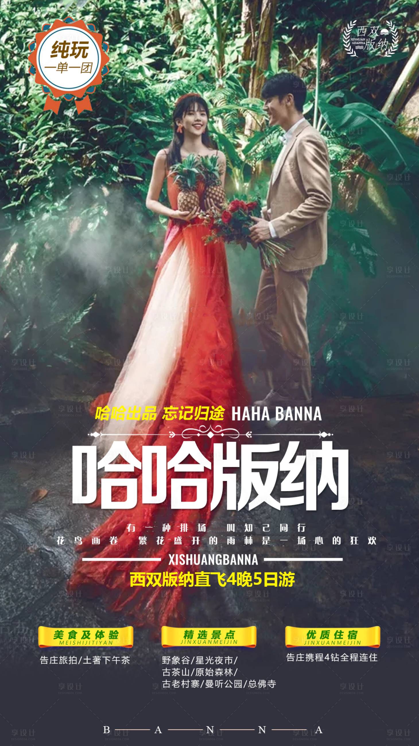 源文件下載【享設(shè)計(jì)】搜索編號(hào)：99710009922573763【哈哈版納旅游海報(bào)】