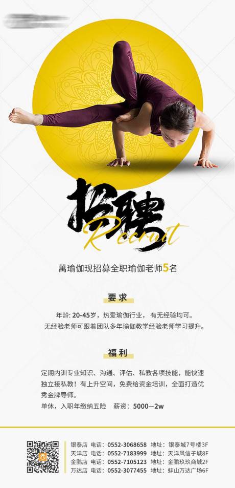 源文件下载【瑜伽招聘微信海报】编号：18850009839198704