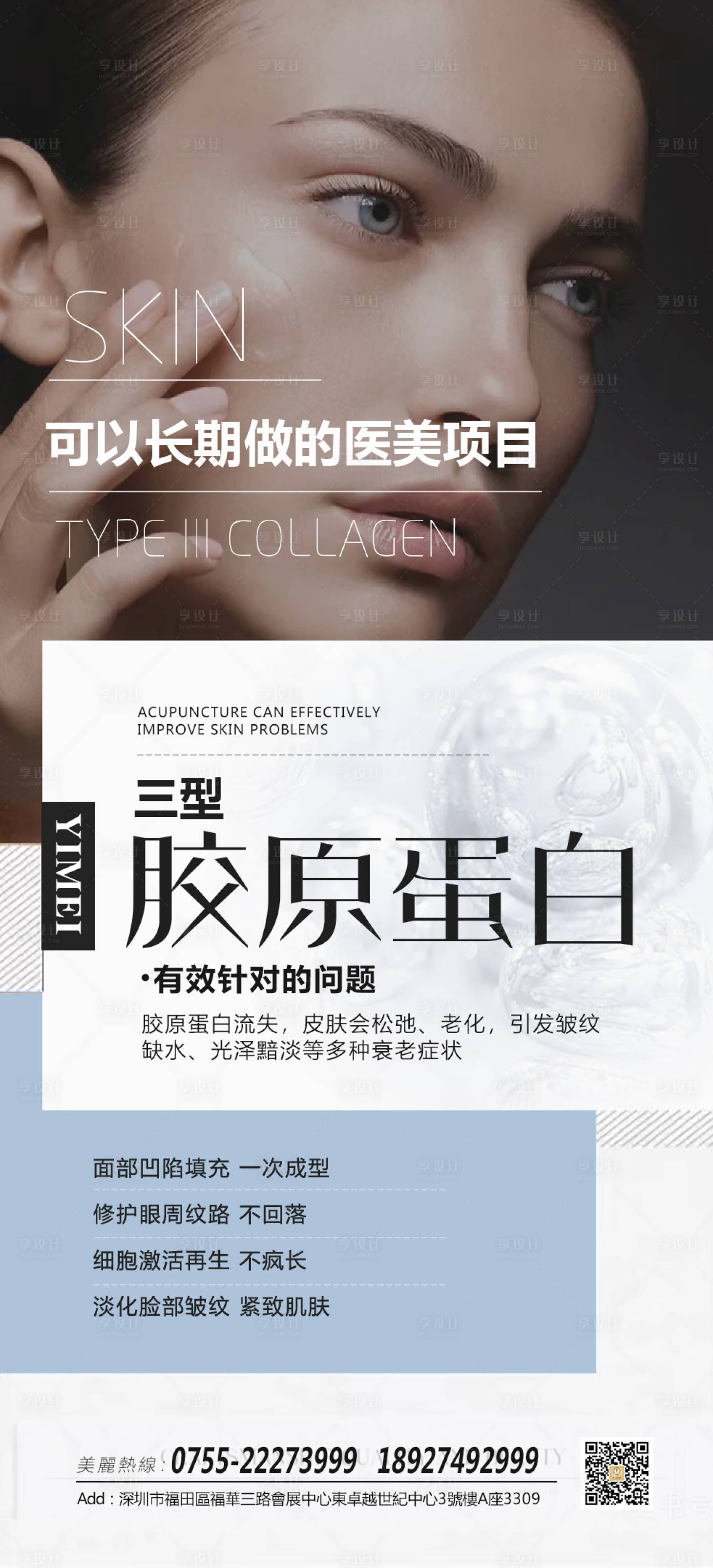 源文件下載【享設(shè)計(jì)】搜索編號(hào)：60040010127932038【醫(yī)美膠原蛋白海報(bào)】