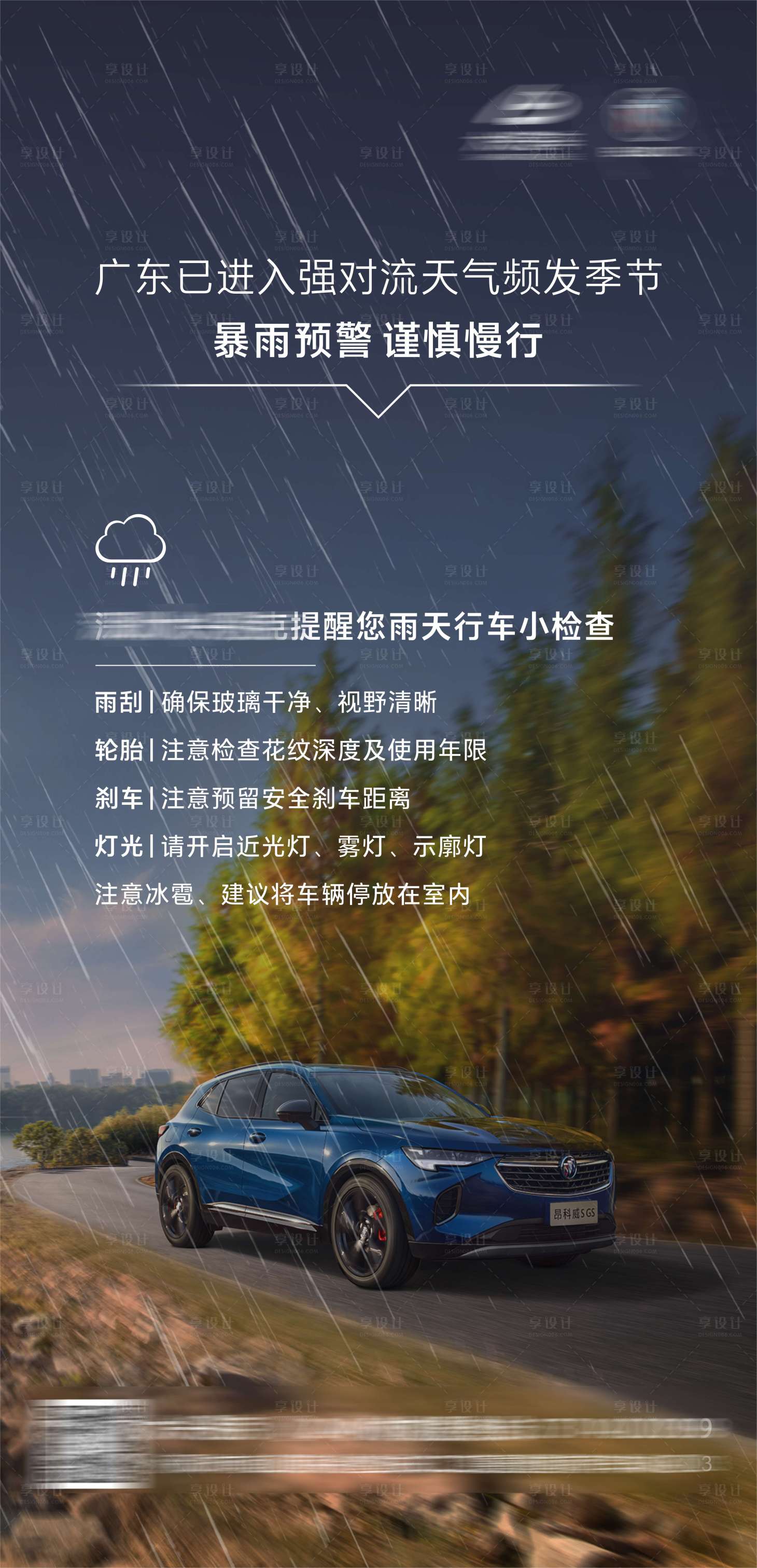 编号：20220512140944899【享设计】源文件下载-汽车雨天温馨提示海报