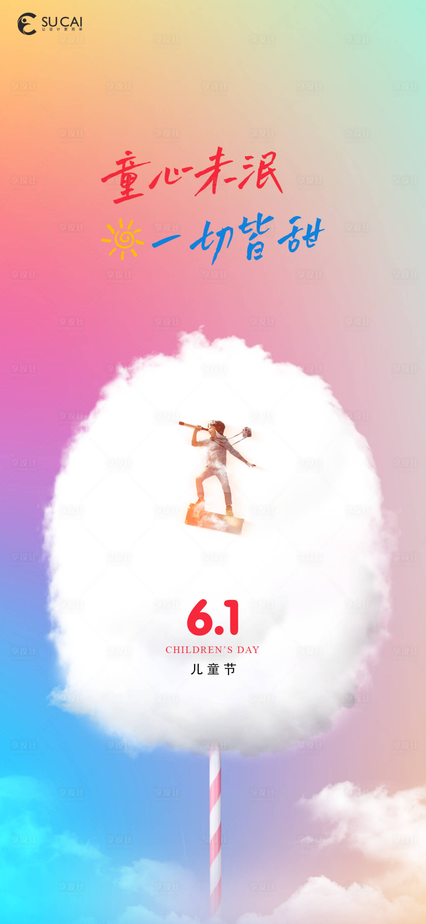 源文件下載【享設計】搜索編號：13040010129332641【兒童節(jié)】