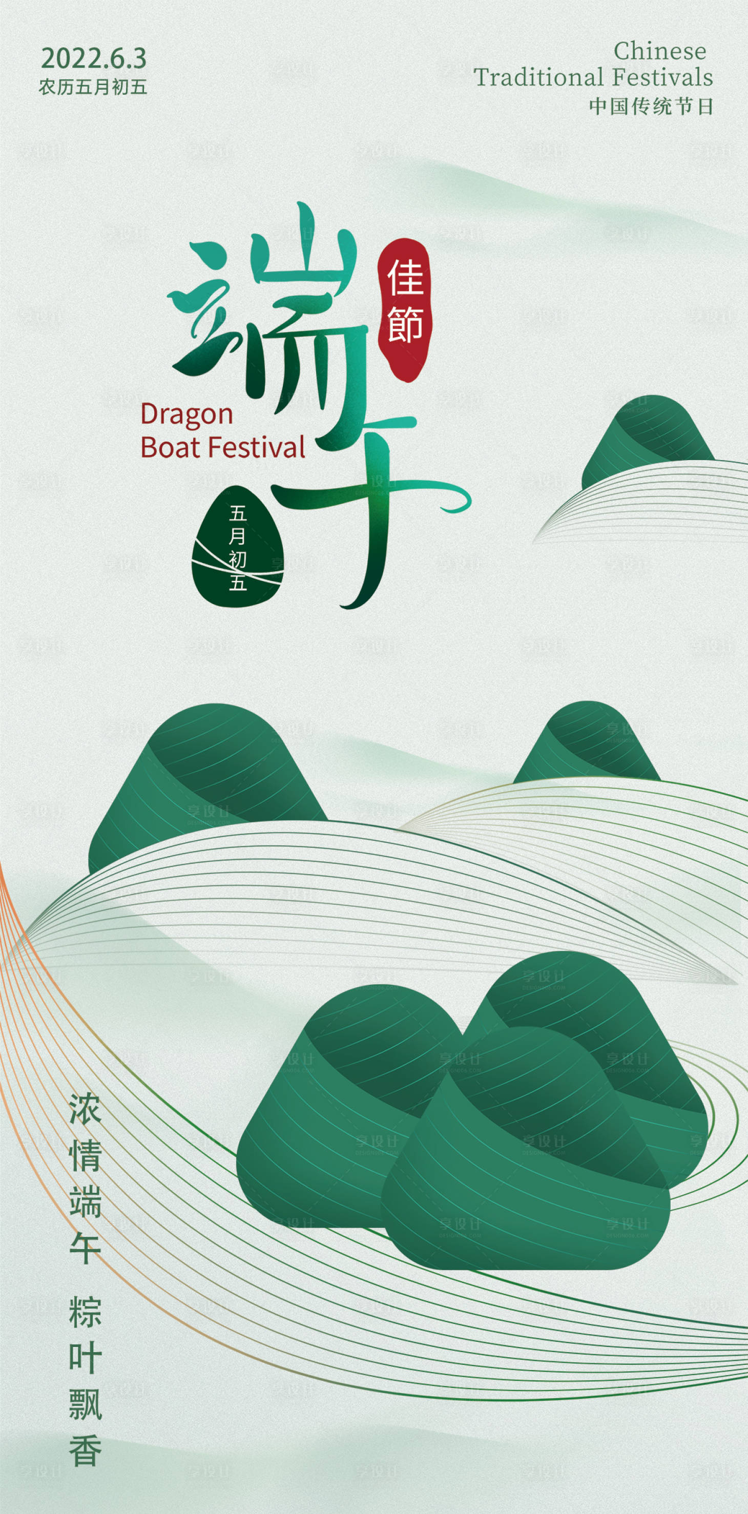 源文件下载【享设计】搜索编号：15800009789093902【端午节节日海报】