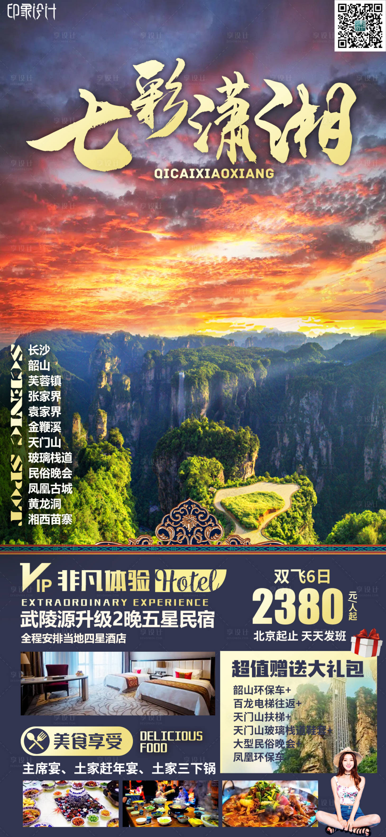 源文件下载【七彩潇湘海报】编号：73730009829061687