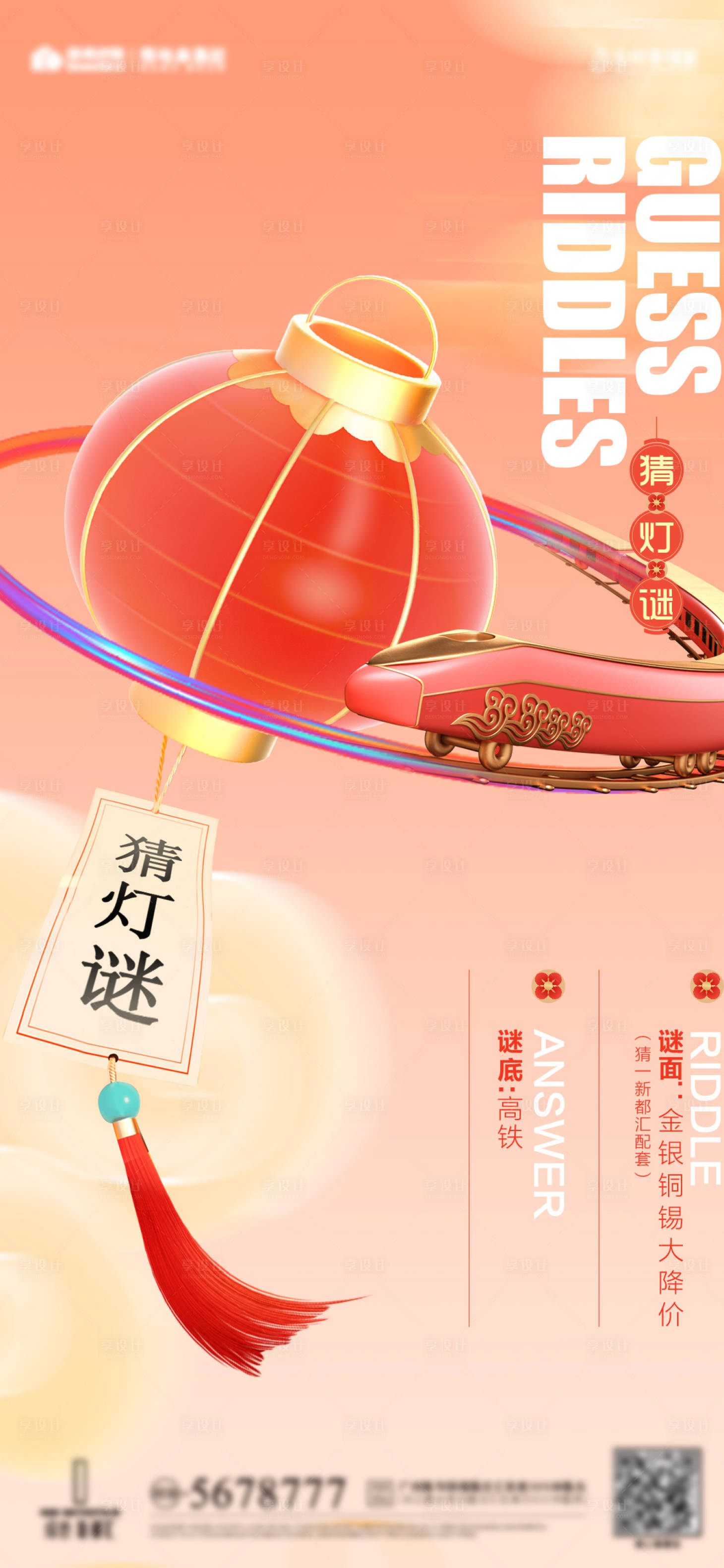 源文件下載【享設計】搜索編號：95440010215973719【元宵節猜燈謎新年刷屏海報】