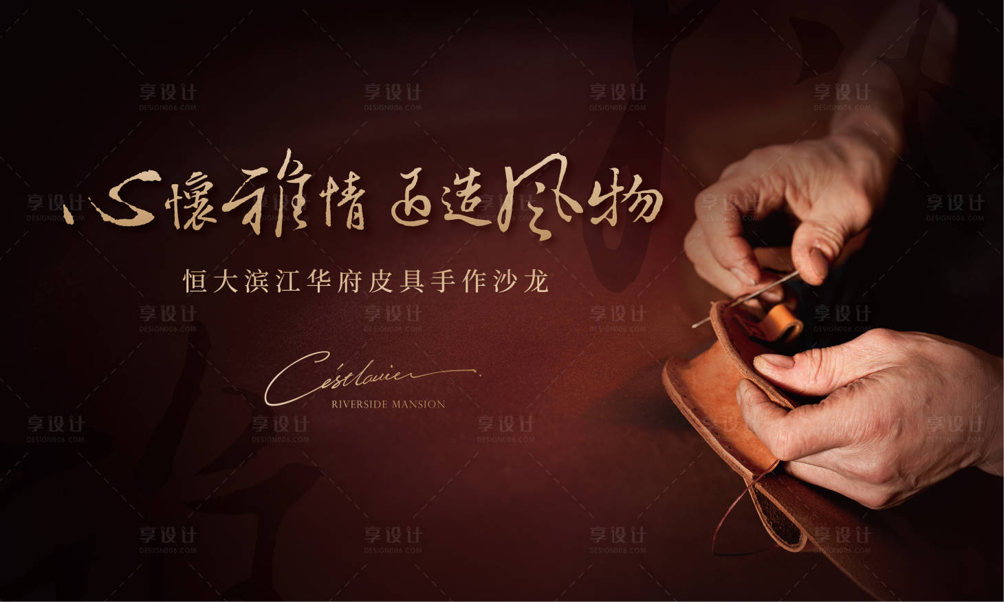 源文件下载【享设计】搜索编号：46010009799937886【地产手工皮具diy护理活动展板】