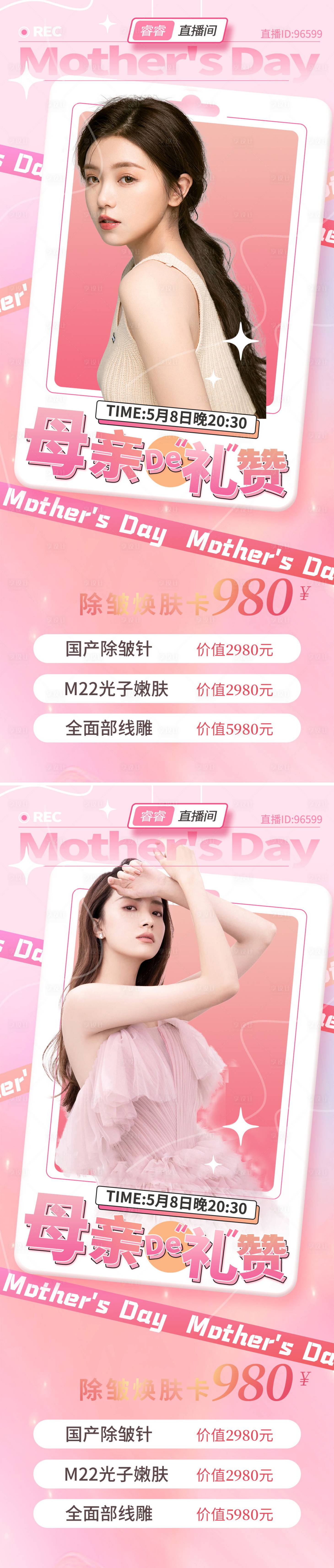 源文件下载【享设计】搜索编号：49070009783517286【医美母亲节促销系列海报】