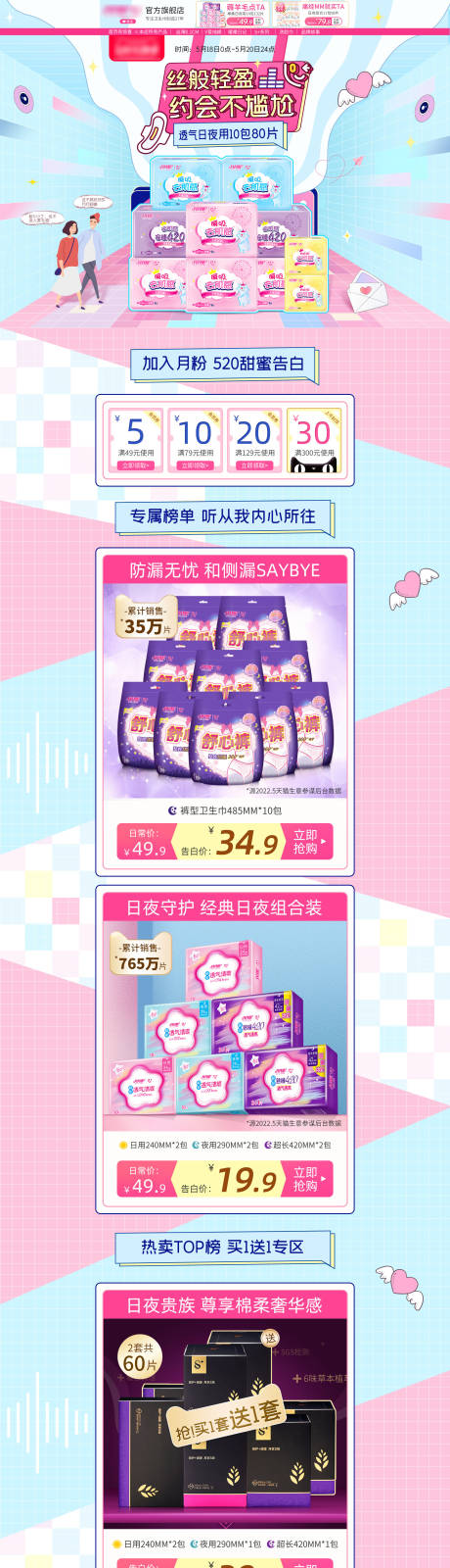 源文件下载【520礼遇季卫生巾活动专首页】编号：49230010072297156