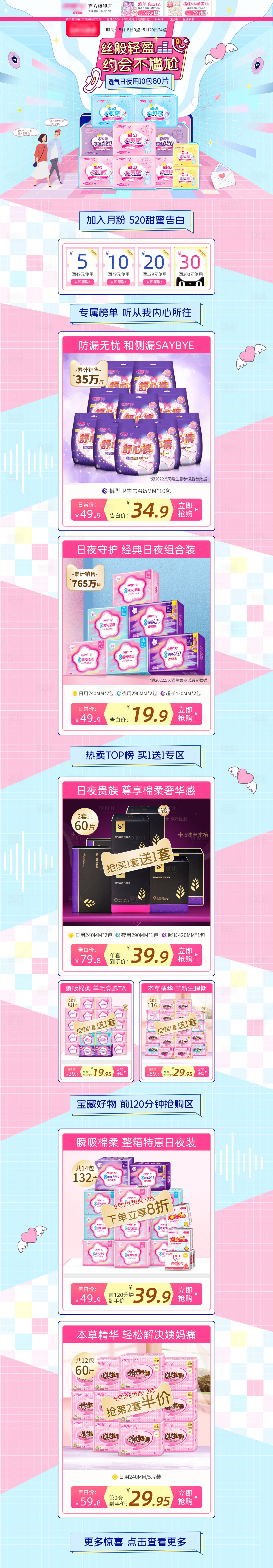 源文件下载【享设计】搜索编号：49230010072297156【520礼遇季卫生巾活动专首页】