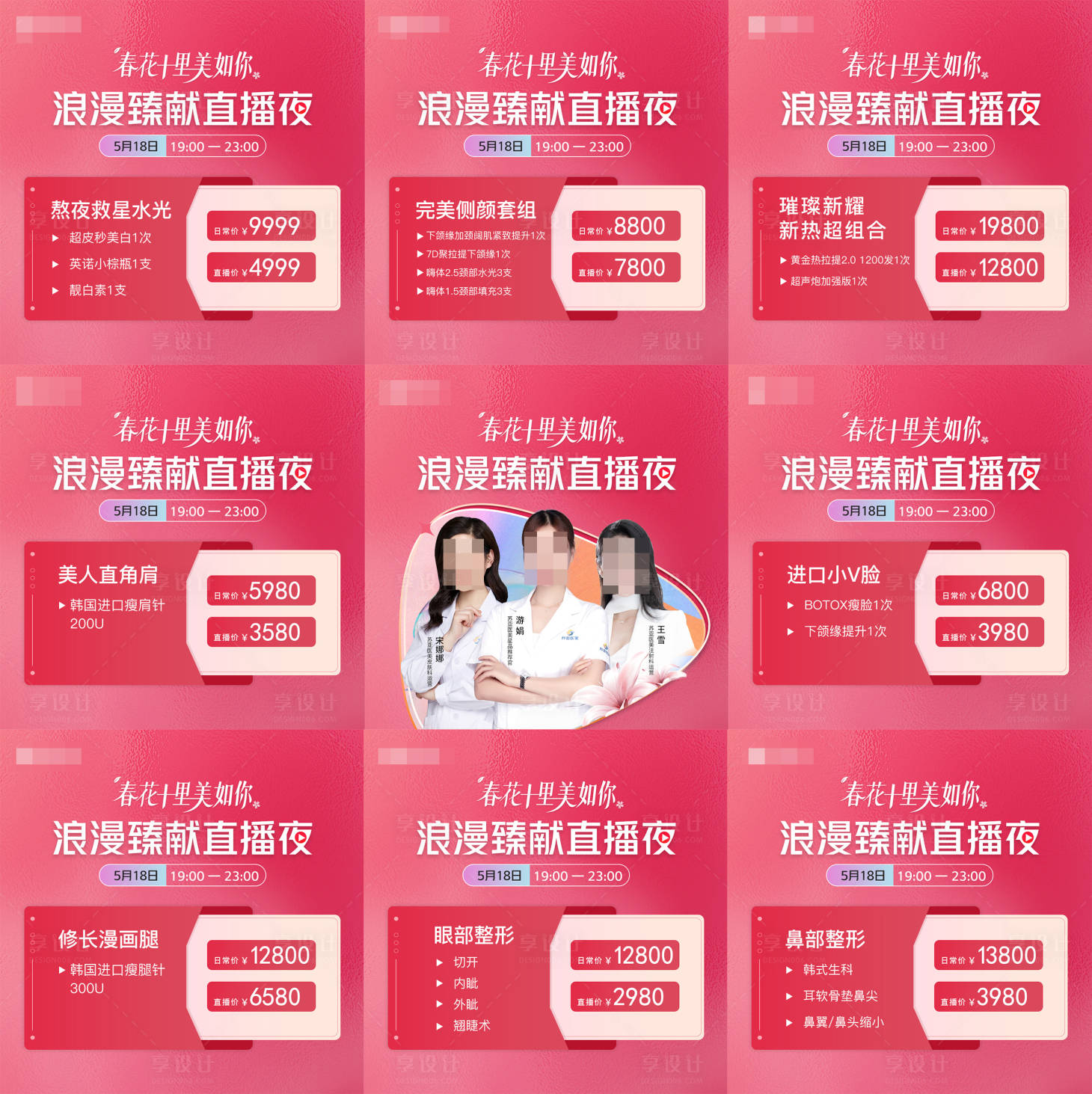 源文件下載【醫美直播九宮格】編號：85850010076828425