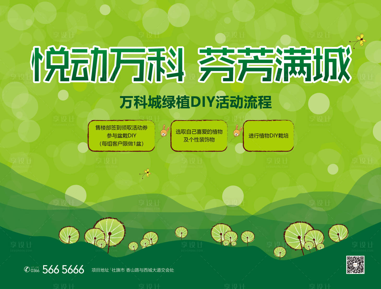 源文件下載【享設(shè)計(jì)】搜索編號(hào)：56320009794874166【綠植DIY手繪卡通活動(dòng)背景板】