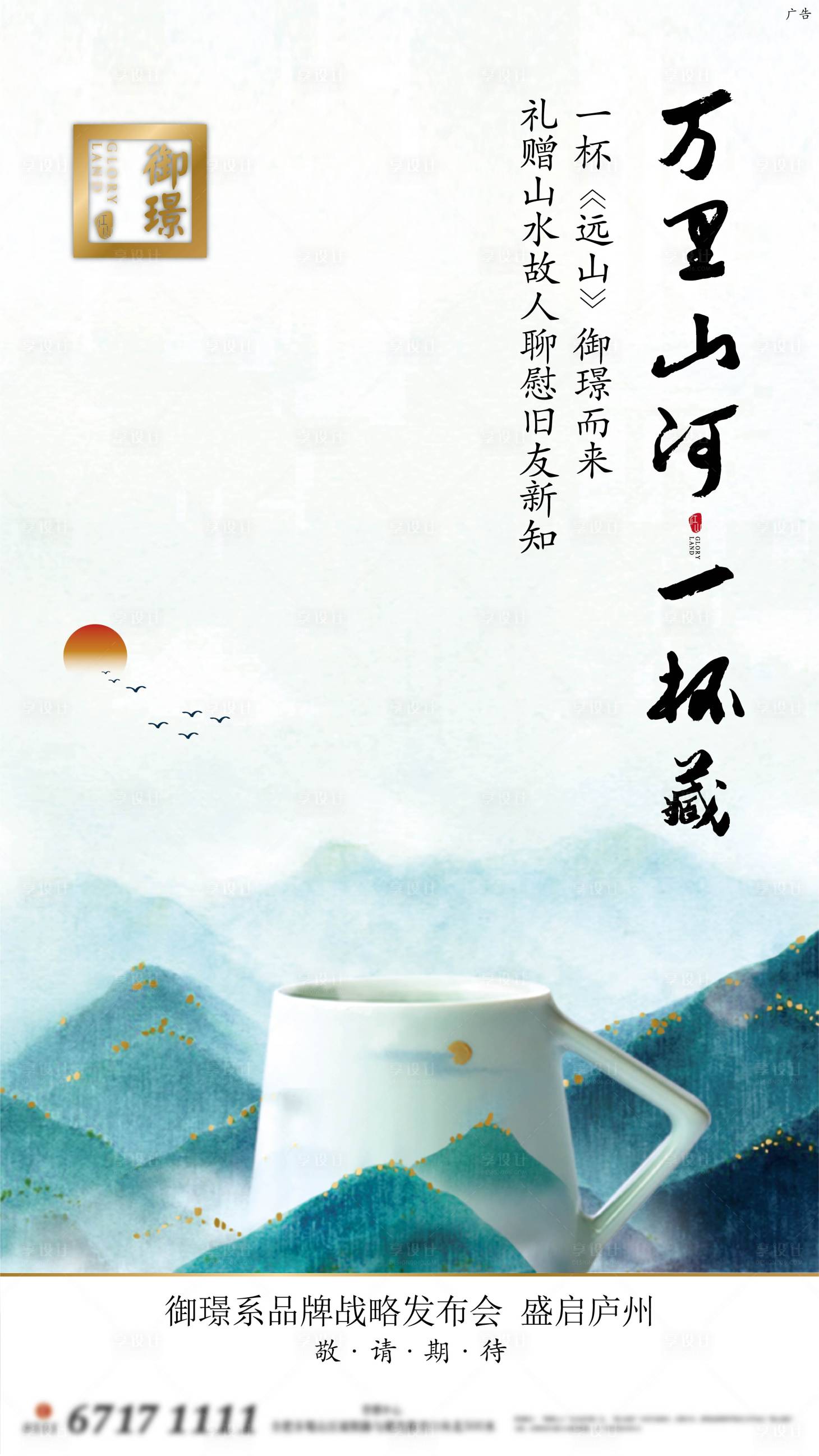 源文件下载【享设计】搜索编号：31780009990972048【房地产发布会中式海报】