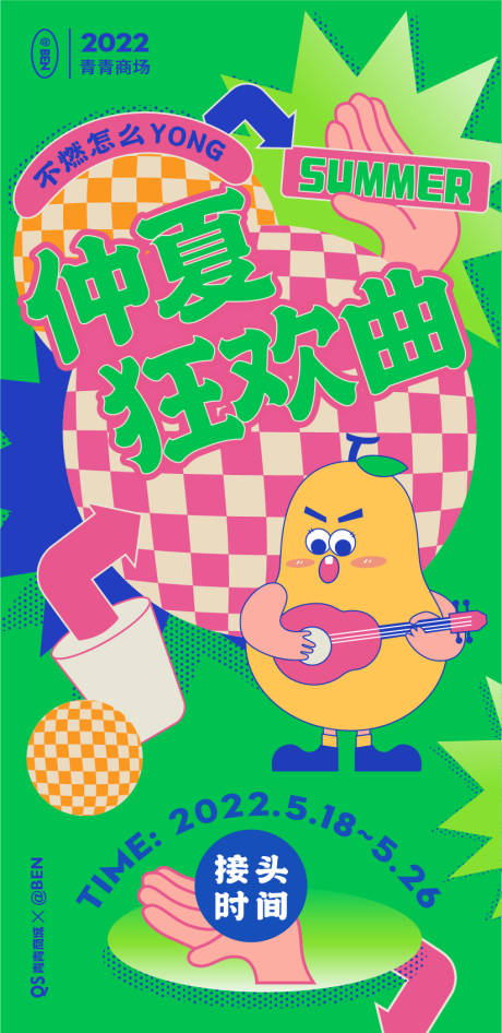 仲夏狂欢商场音乐节人气活动海报-源文件【享设计】