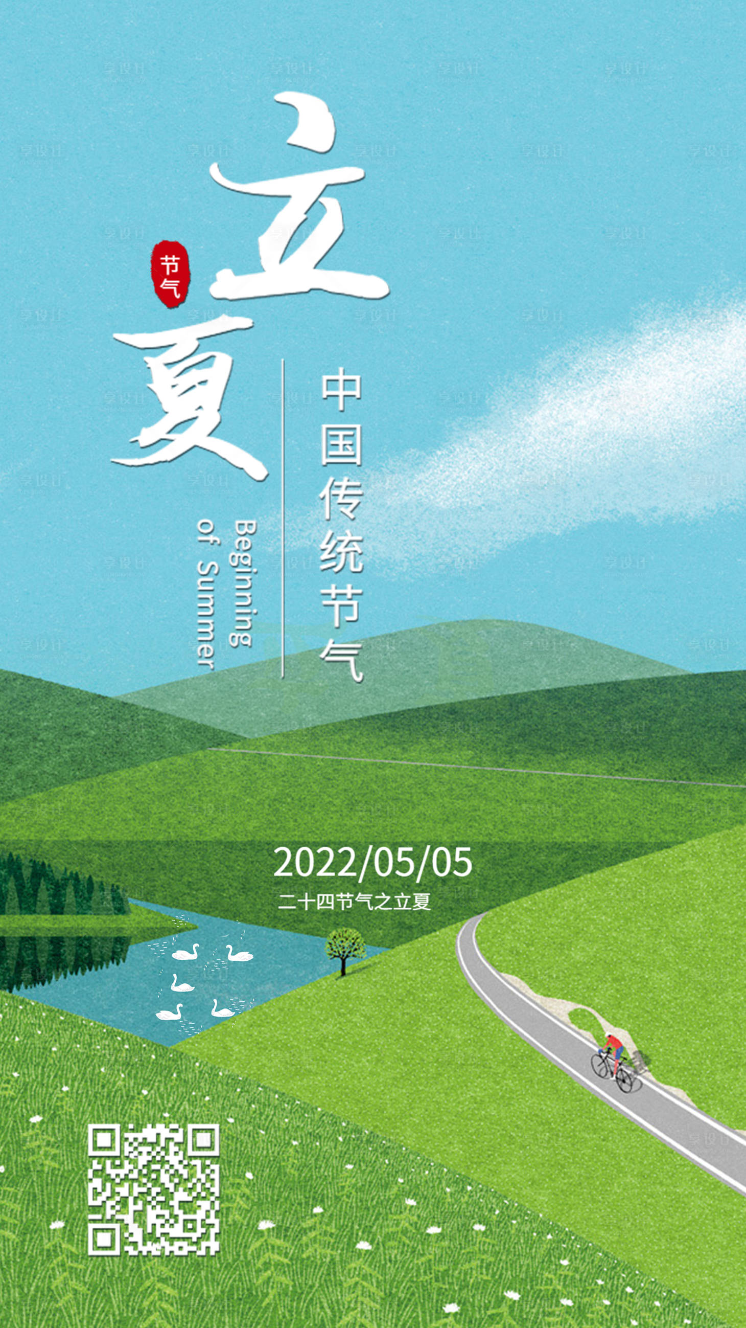 源文件下载【立夏节气海报】编号：32470009772449473