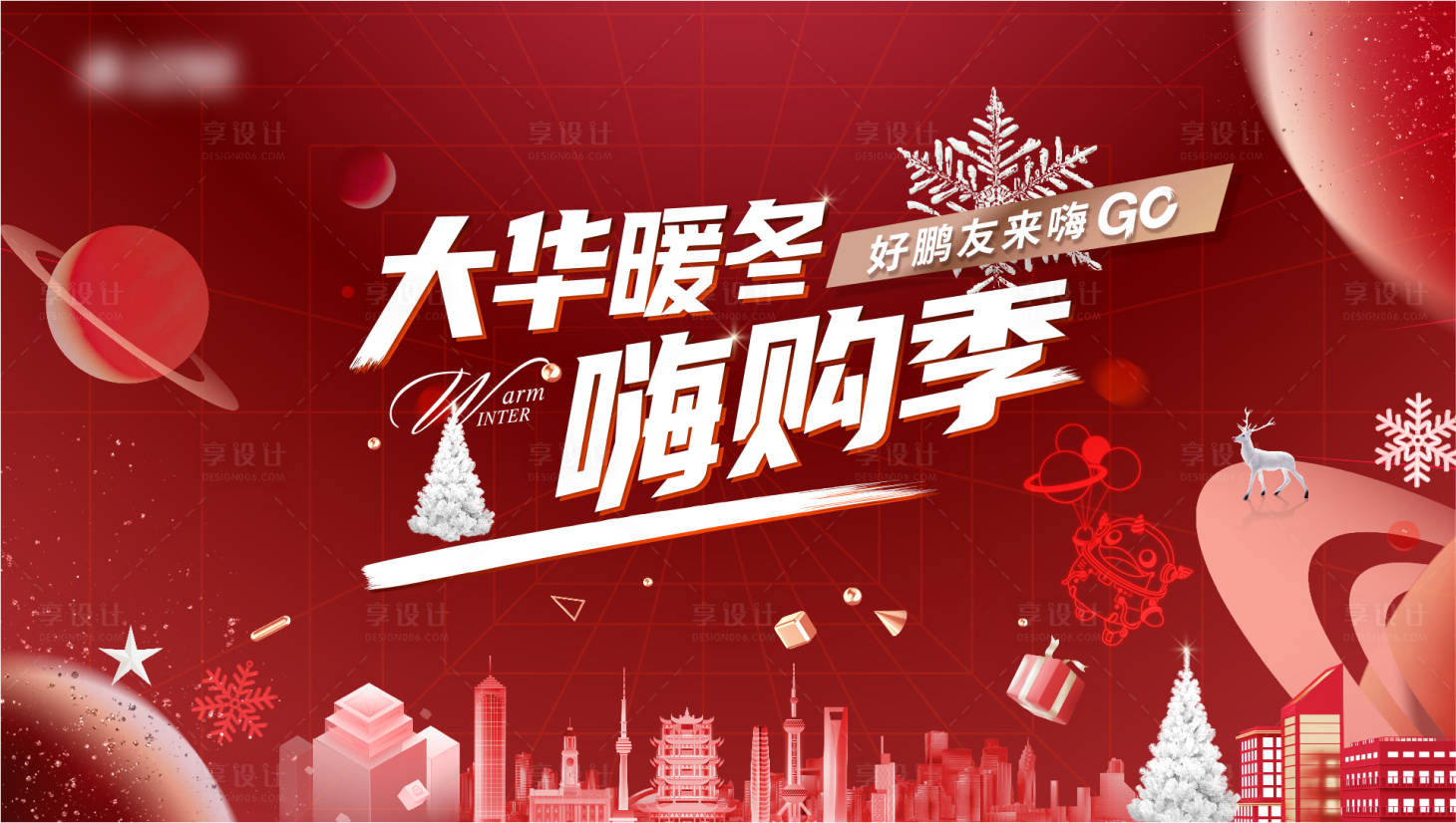 源文件下載【享設計】搜索編號：93560010103027579【嗨購活動背景板】