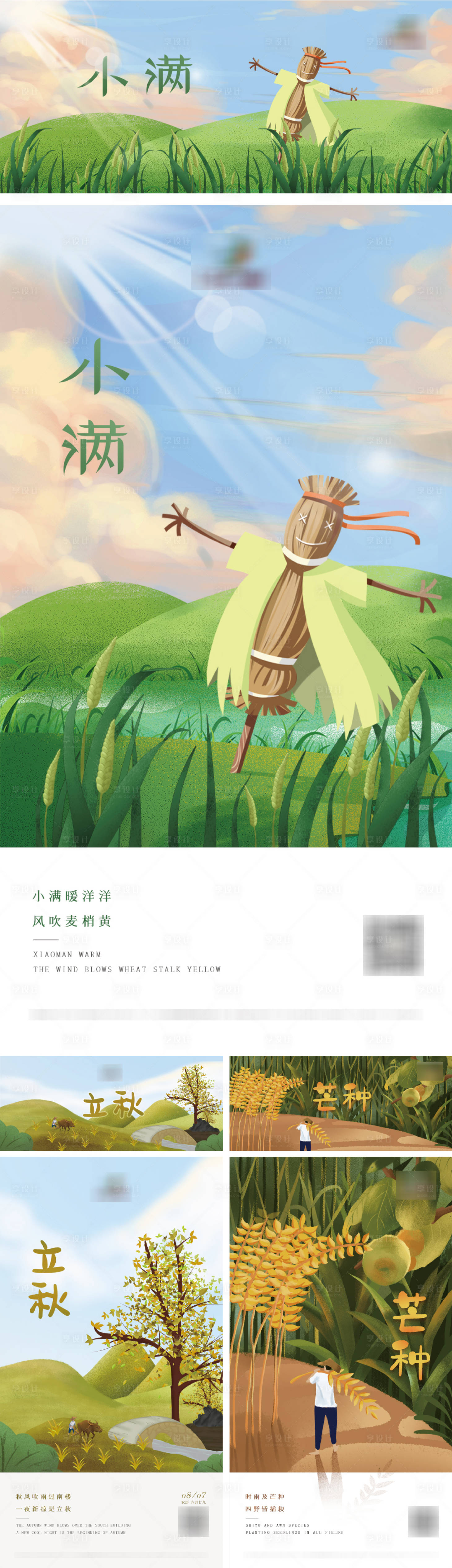 源文件下載【享設計】搜索編號：70800009895951590【小滿立秋芒種節氣系列海報】