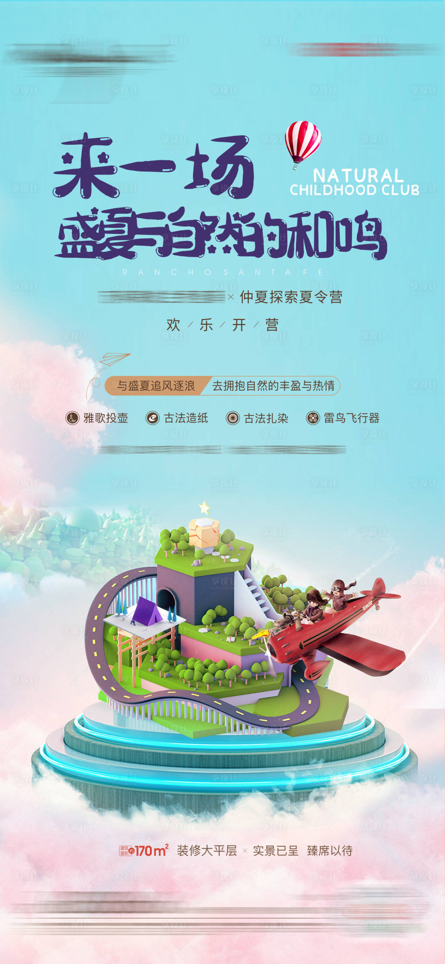 源文件下載【享設計】搜索編號：34150010286371842【地產夏令營兒童節活動海報】