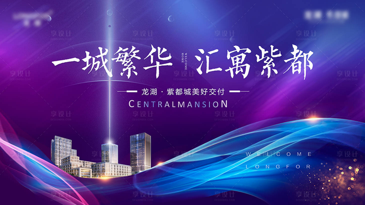 源文件下载【享设计】搜索编号：61510009899529306【地产交付主画面背景板】