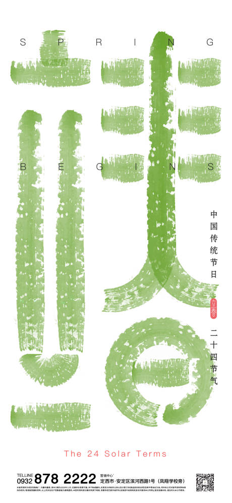 源文件下载【立春海报】编号：25710010145593300