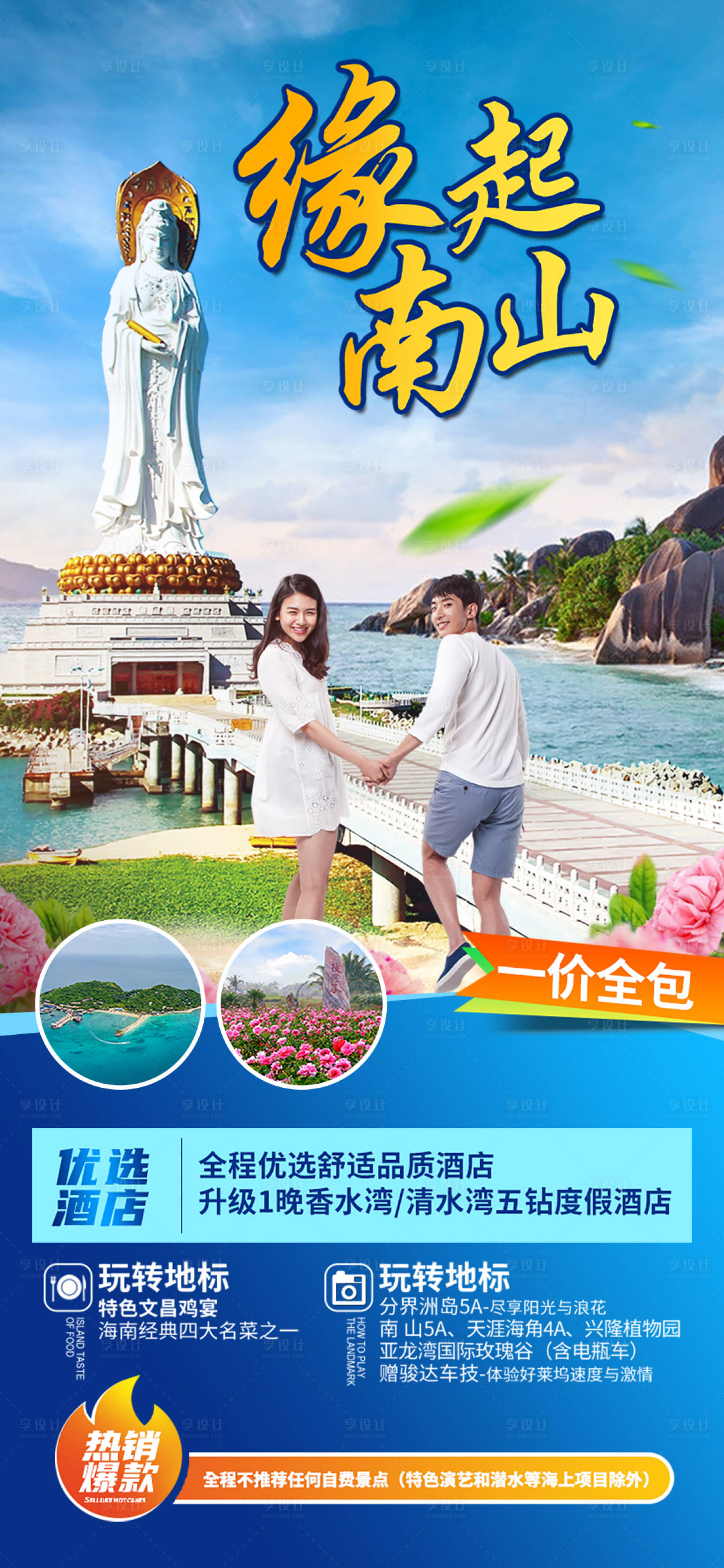 源文件下載【享設計】搜索編號：56940010216816885【南海觀音旅游度假海報】