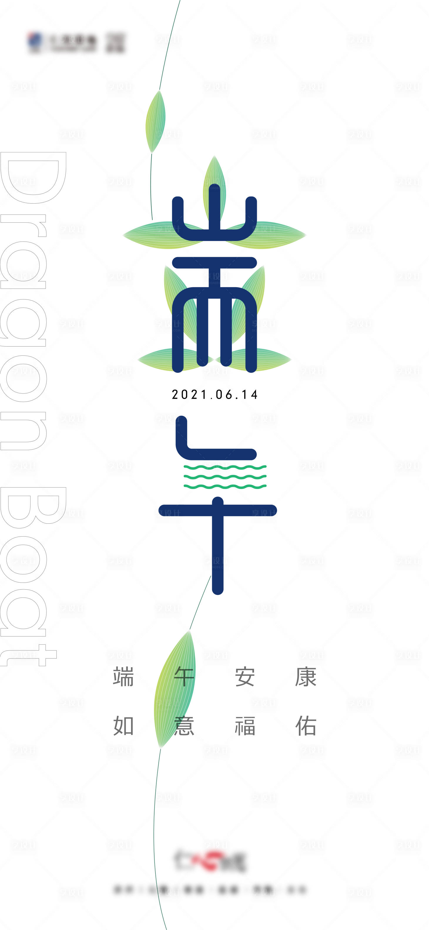 源文件下载【享设计】搜索编号：77850010122101516【地产端午节海报】