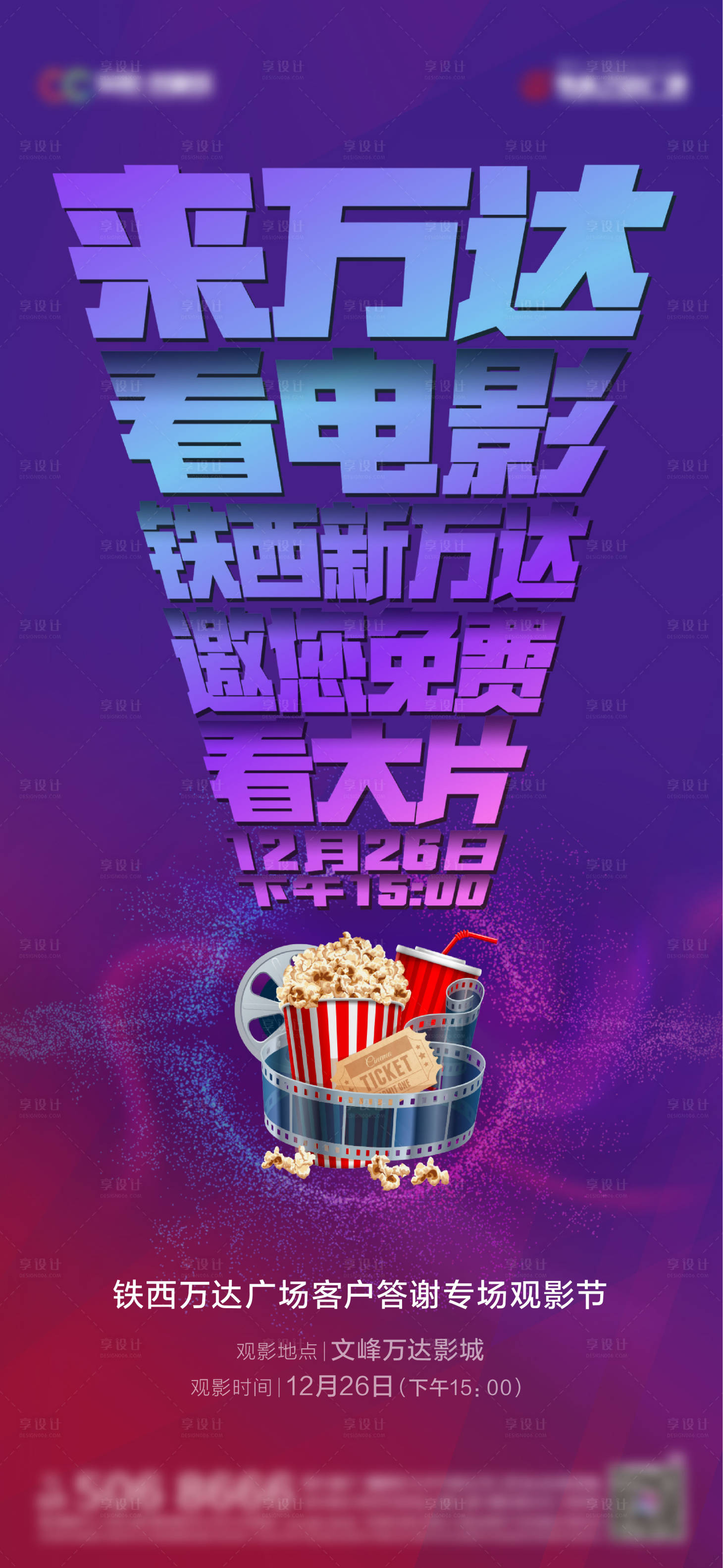 源文件下载【万达观影活动缤纷海报】编号：10330009946551711