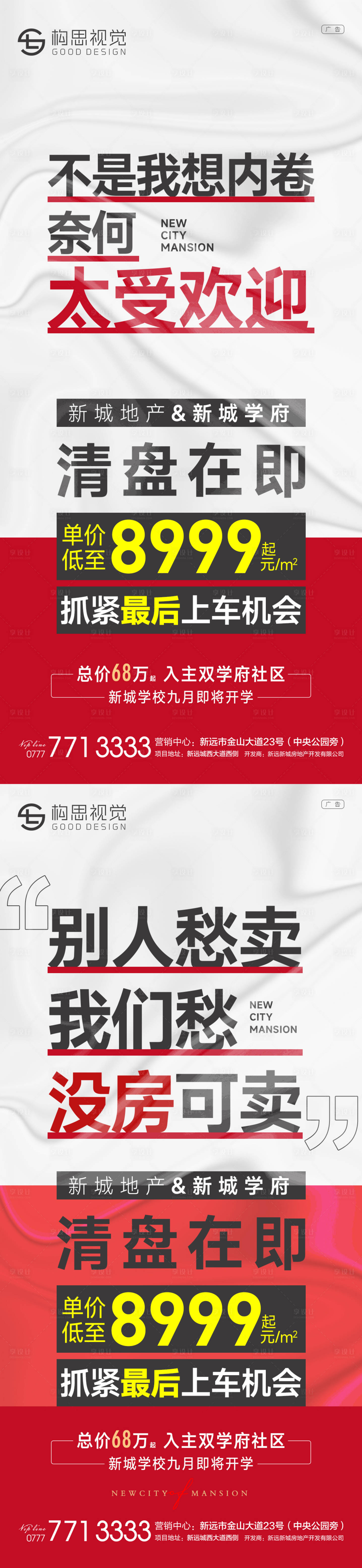 源文件下載【享設計】搜索編號：44440010197659080【地產清盤海報】