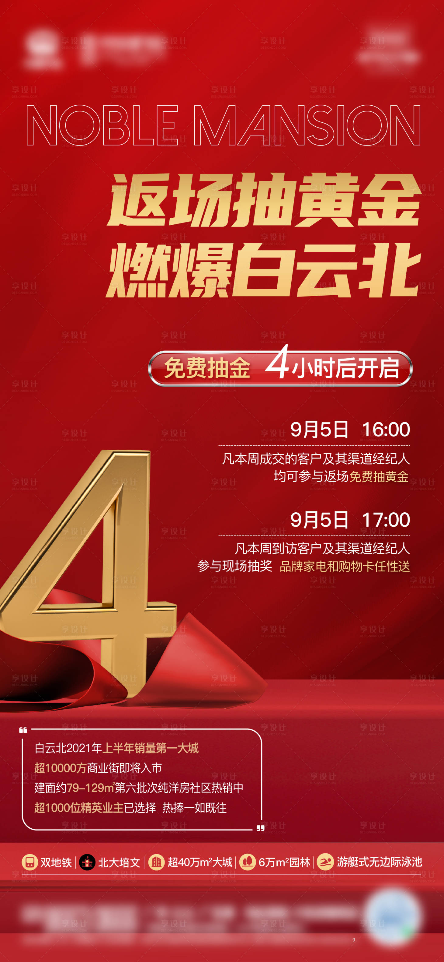源文件下載【享設(shè)計(jì)】搜索編號：12750010060634856【地產(chǎn)黃金4小時(shí)熱銷紅金海報(bào)】