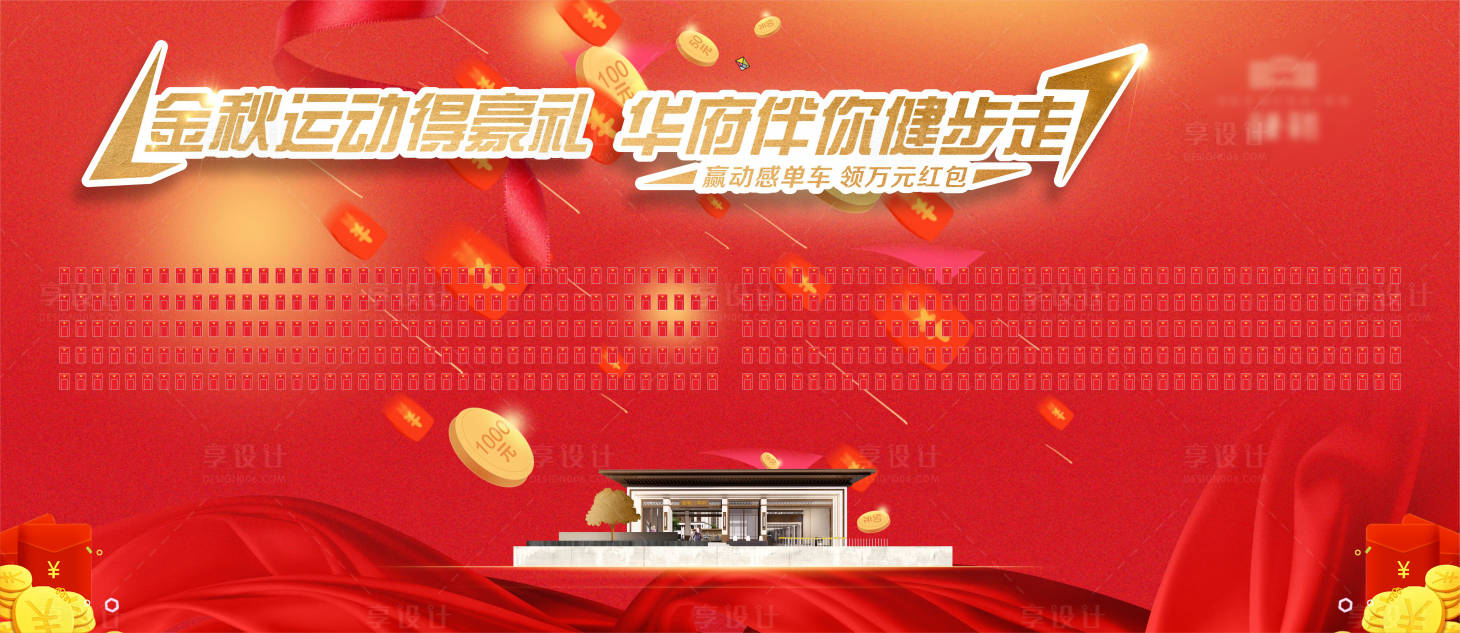 源文件下載【享設(shè)計(jì)】搜索編號(hào)：83080010259835090【地產(chǎn)紅包背景墻】