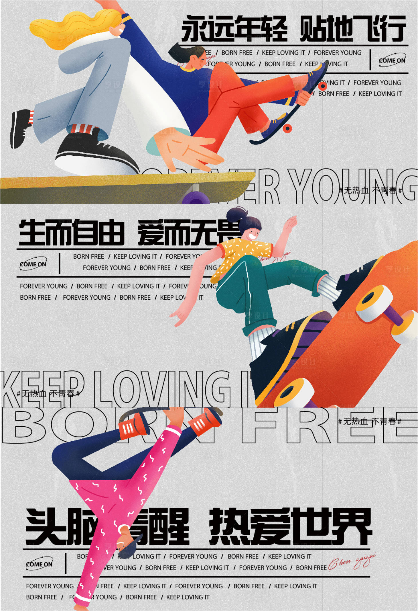 编号：20220530112723117【享设计】源文件下载-青春滑板系列海报 