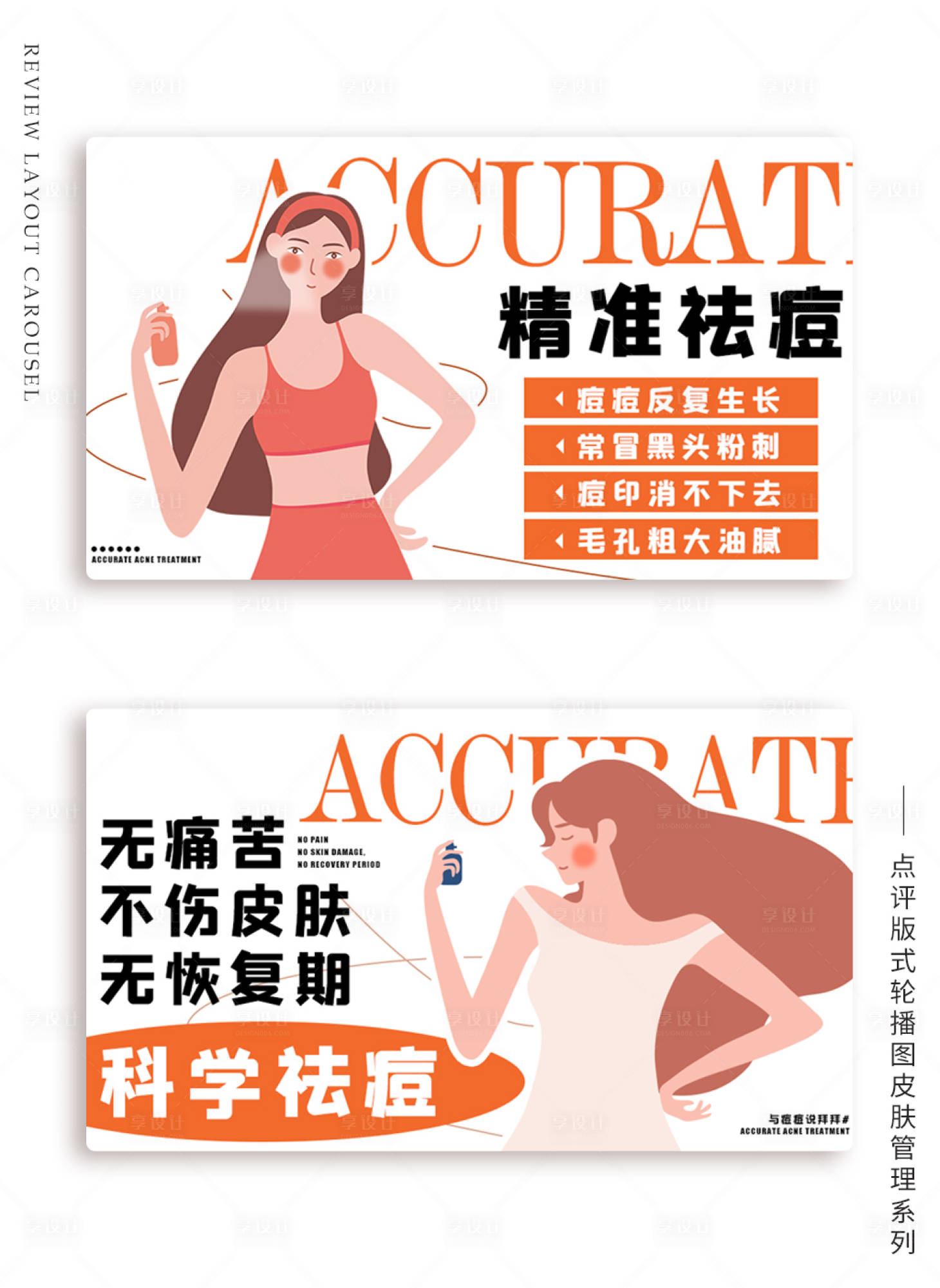 源文件下載【享設計】搜索編號：57970009920303117【皮膚管理banner】