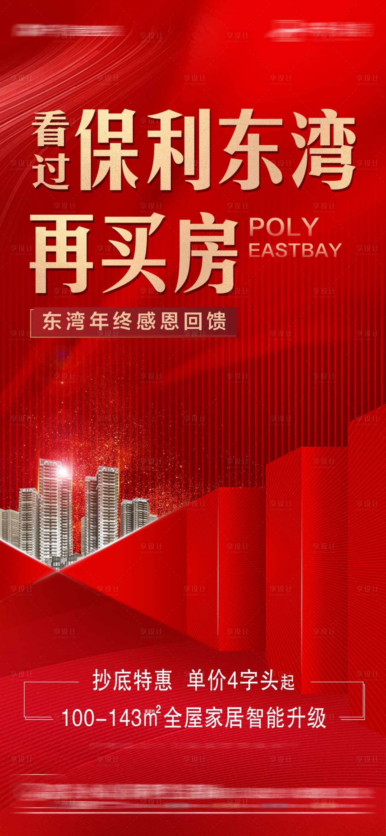 源文件下载【享设计】搜索编号：44730010264738904【地产热销海报】