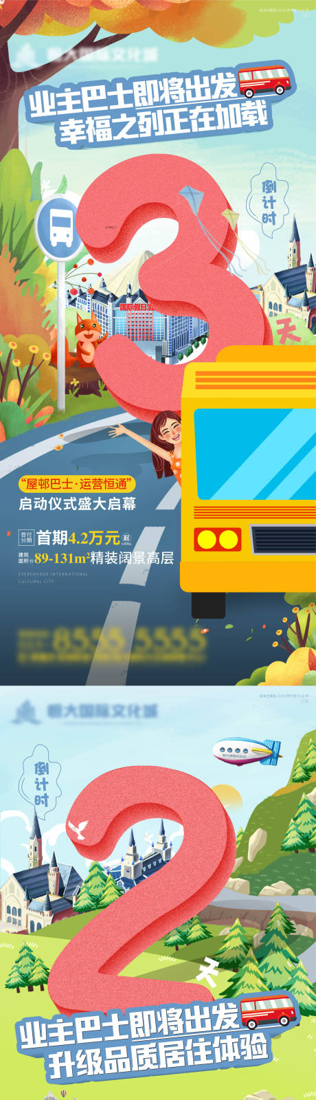 业主巴士通车倒计时数字海报-源文件【享设计】