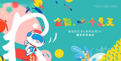 源文件下载【享设计】搜索编号：84420009812157497【涂鸦插画活动展板】