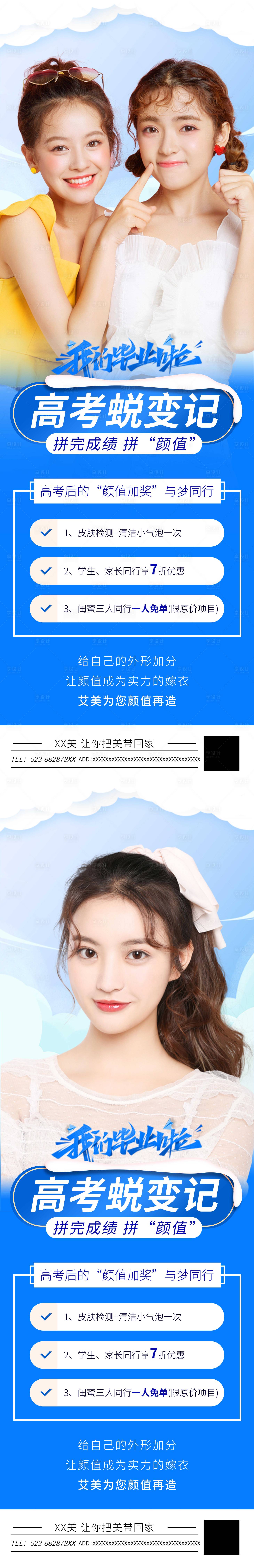 源文件下載【享設計】搜索編號：28610010202449974【醫美高考蛻變記變美系列海報】