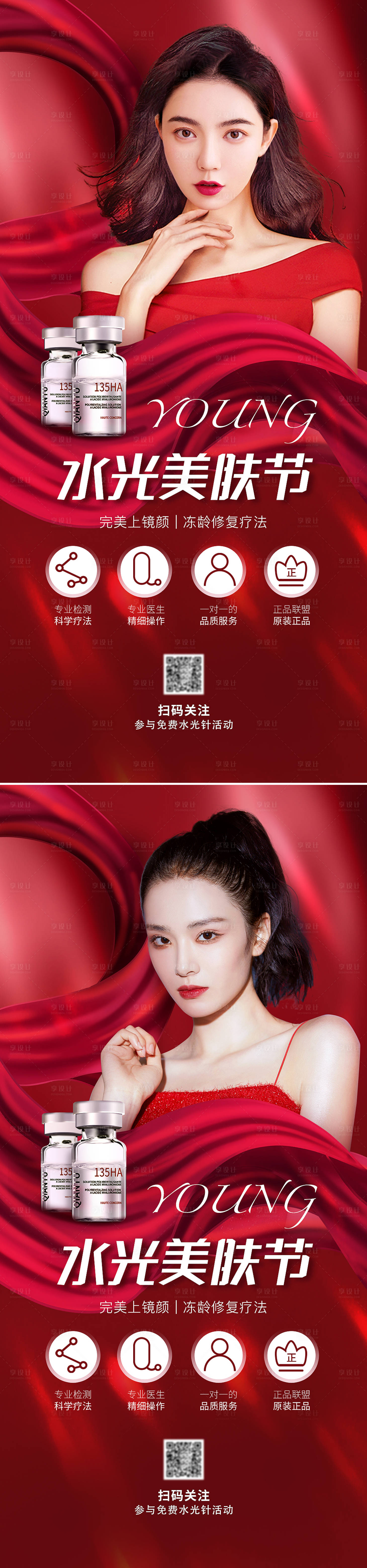 源文件下載【享設計】搜索編號：21970010103197459【醫美水光針海報】